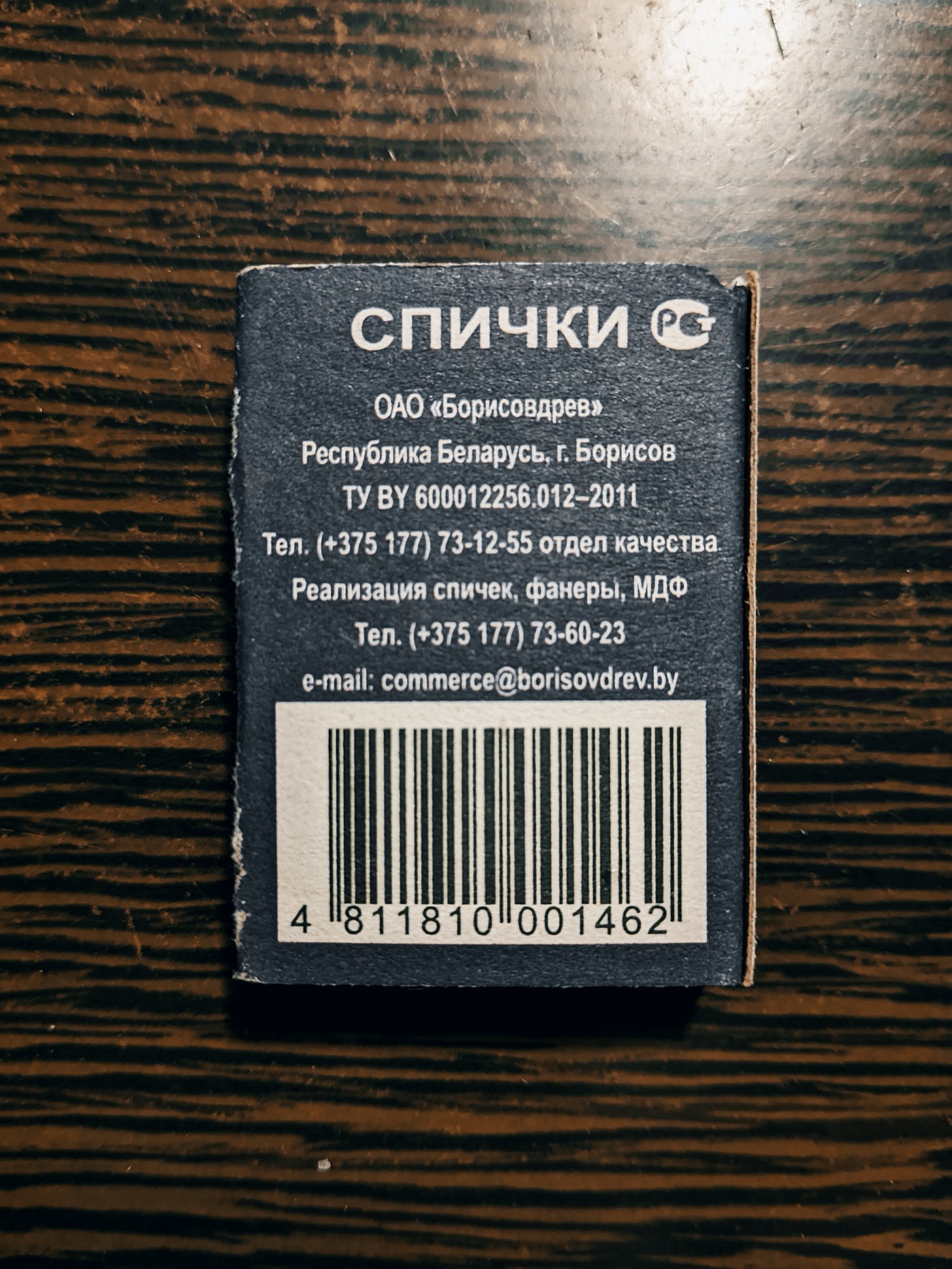 Коробка спичек с контактной информацией и штрих-кодом. Указаны телефон и электронная почта компании.