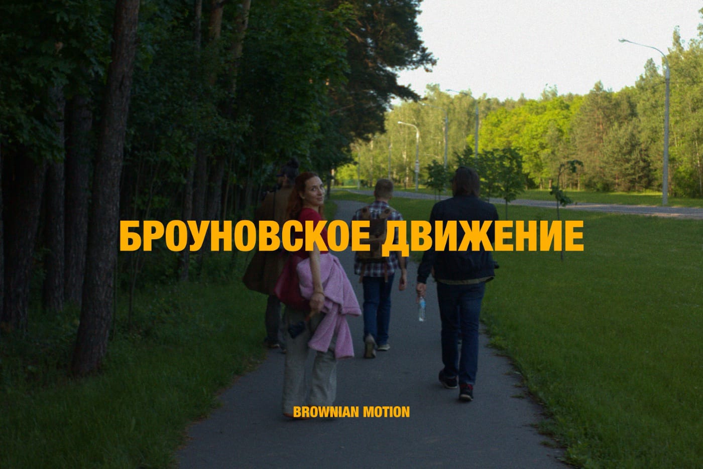 Кадр из мини-фильма «Броуновское движение» / 00:00:05:14