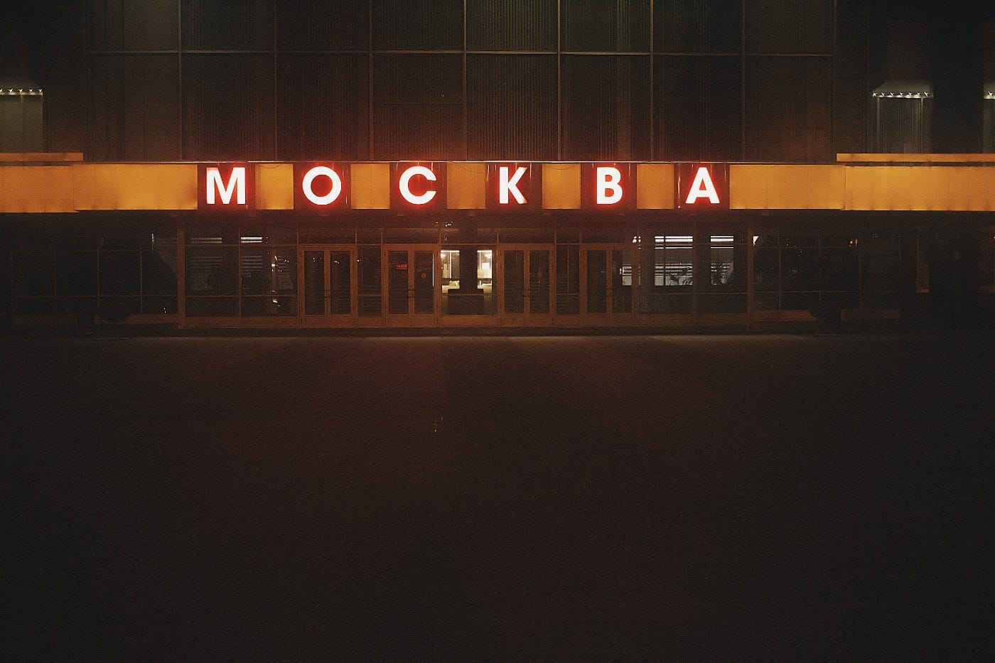 Кинотеатр «Москва» в Минске