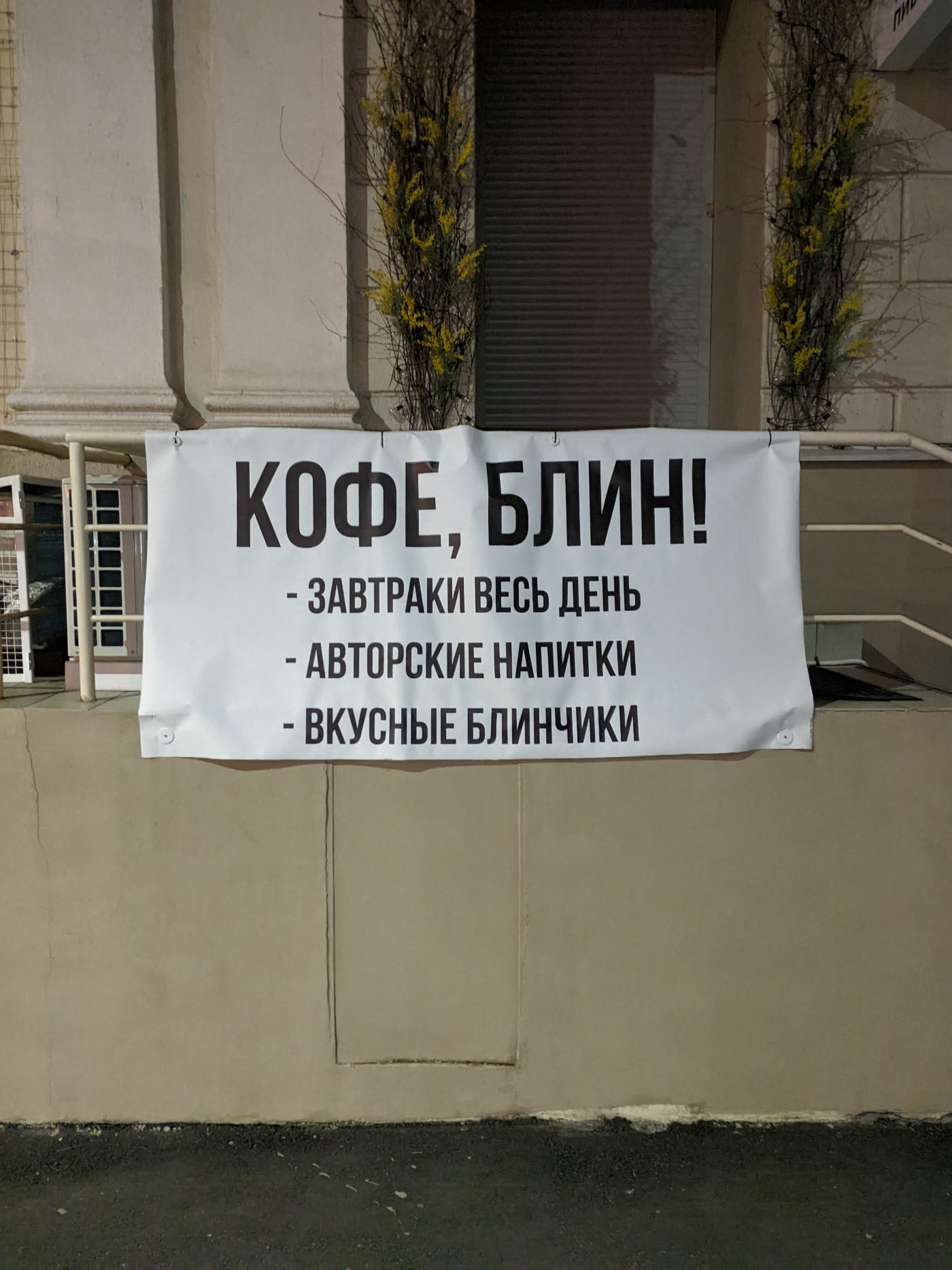 Заметил вывеску «Кофе, блин!»
