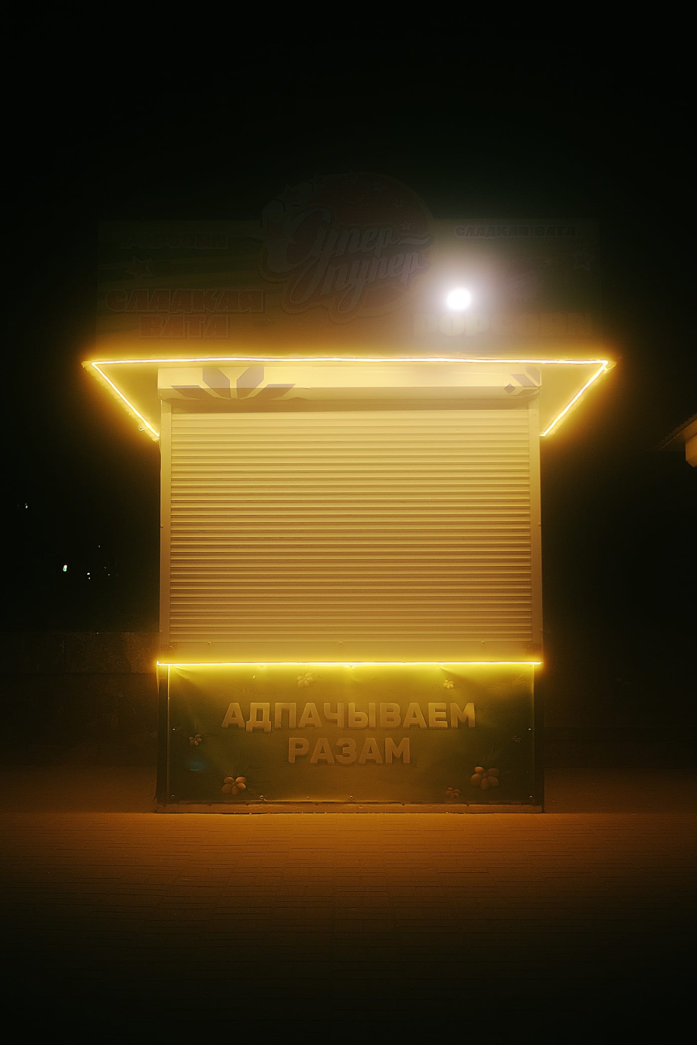 Торговая точка «Адпачываем разам»
