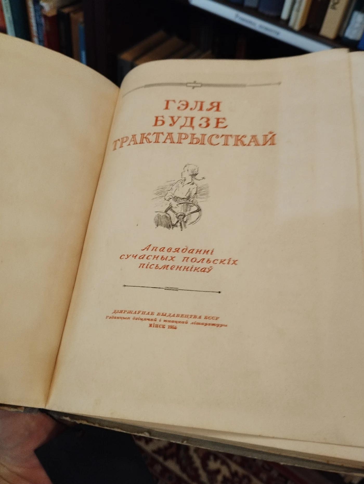 Титульный лист книги с названием «Гэля будзе трактарысткай» и указанием на современных польских писателей.