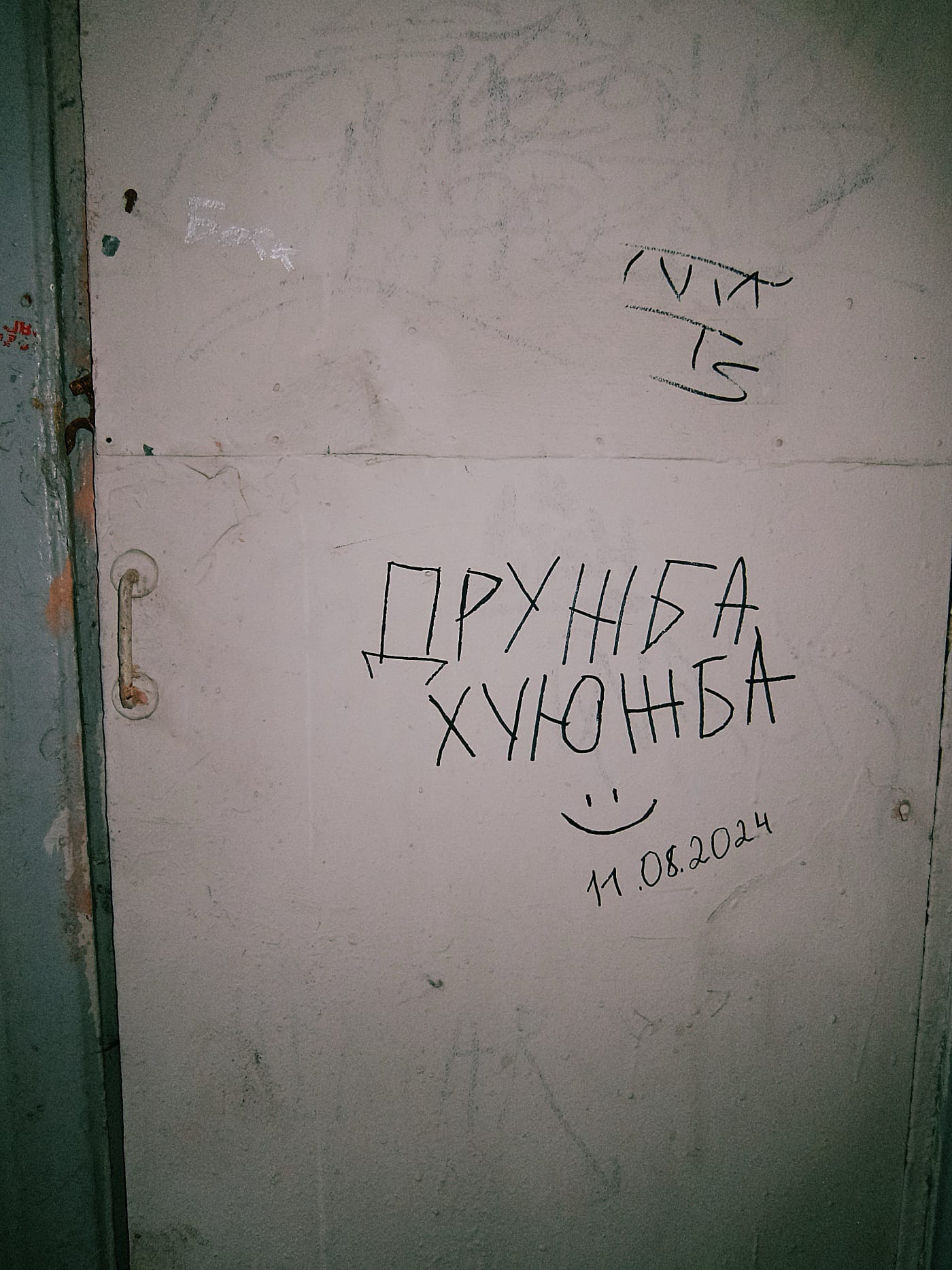 Надпись маркером на двери: «Дружба хуюжба :) 11.08.2024»