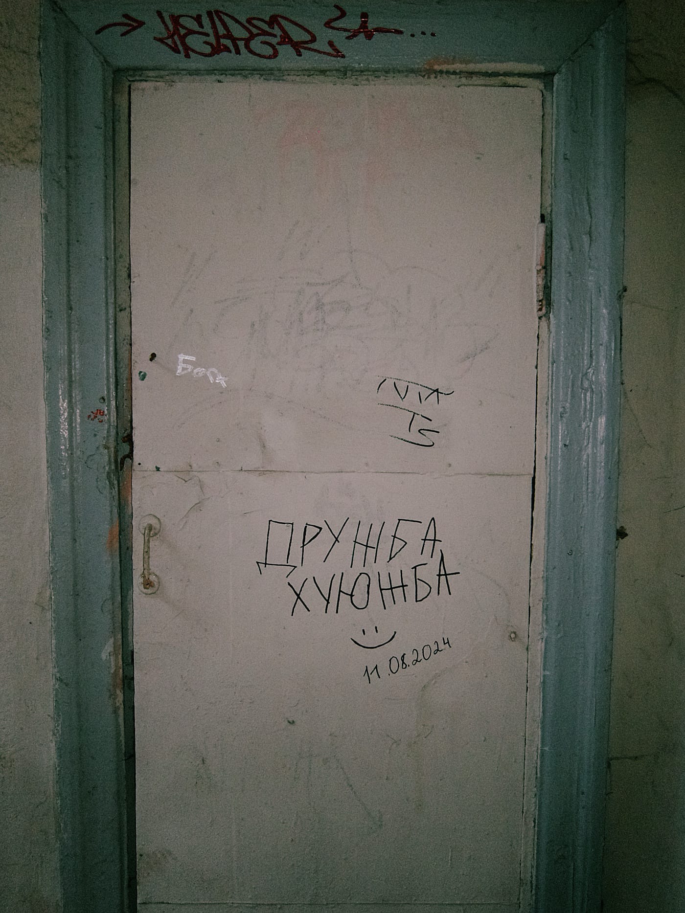 Надпись маркером на двери: «Дружба хуюжба :) 11.08.2024»