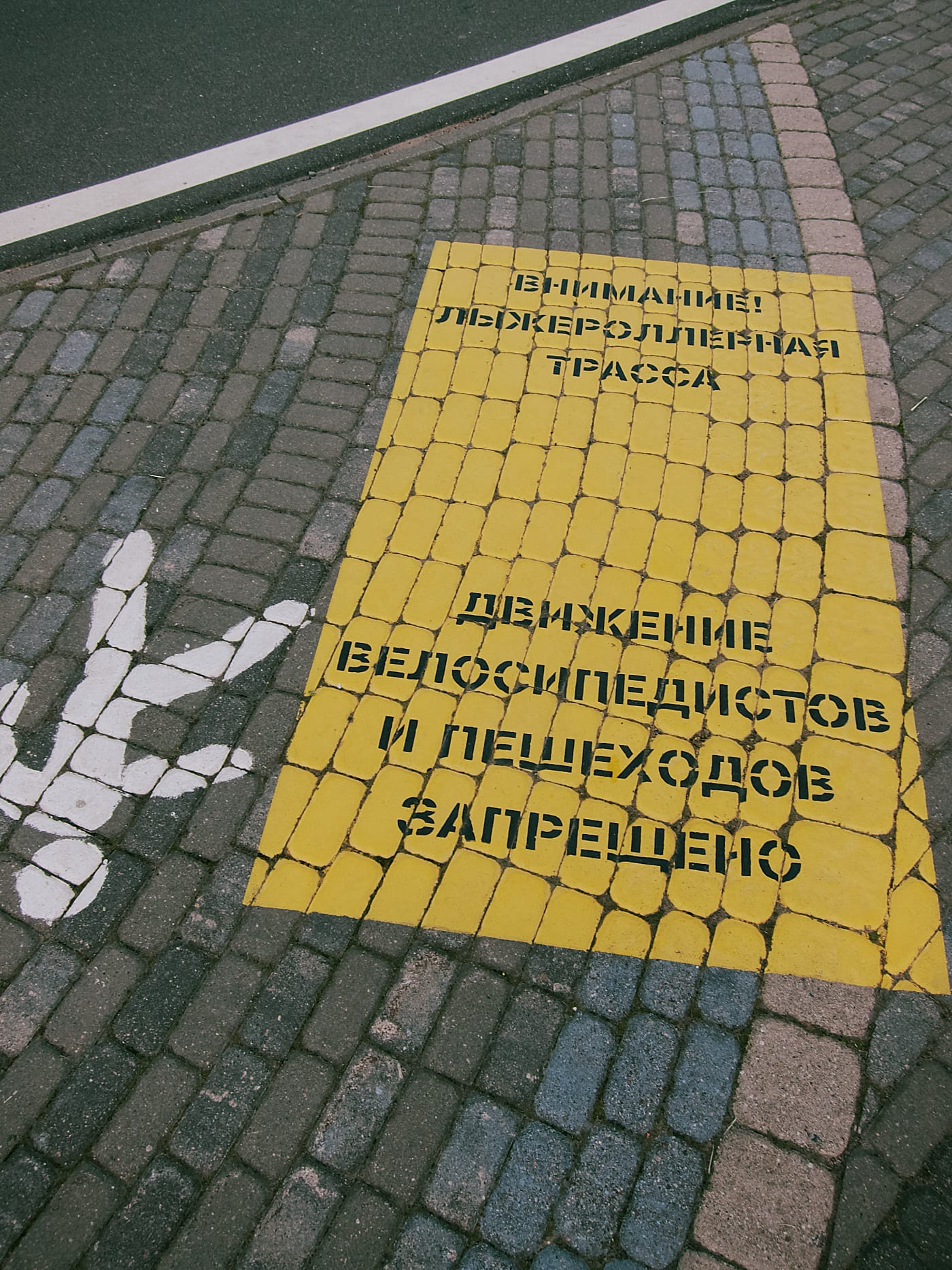 Жёлтый знак на тротуаре «Движение велосипедистов и пешеходов запрещено»
