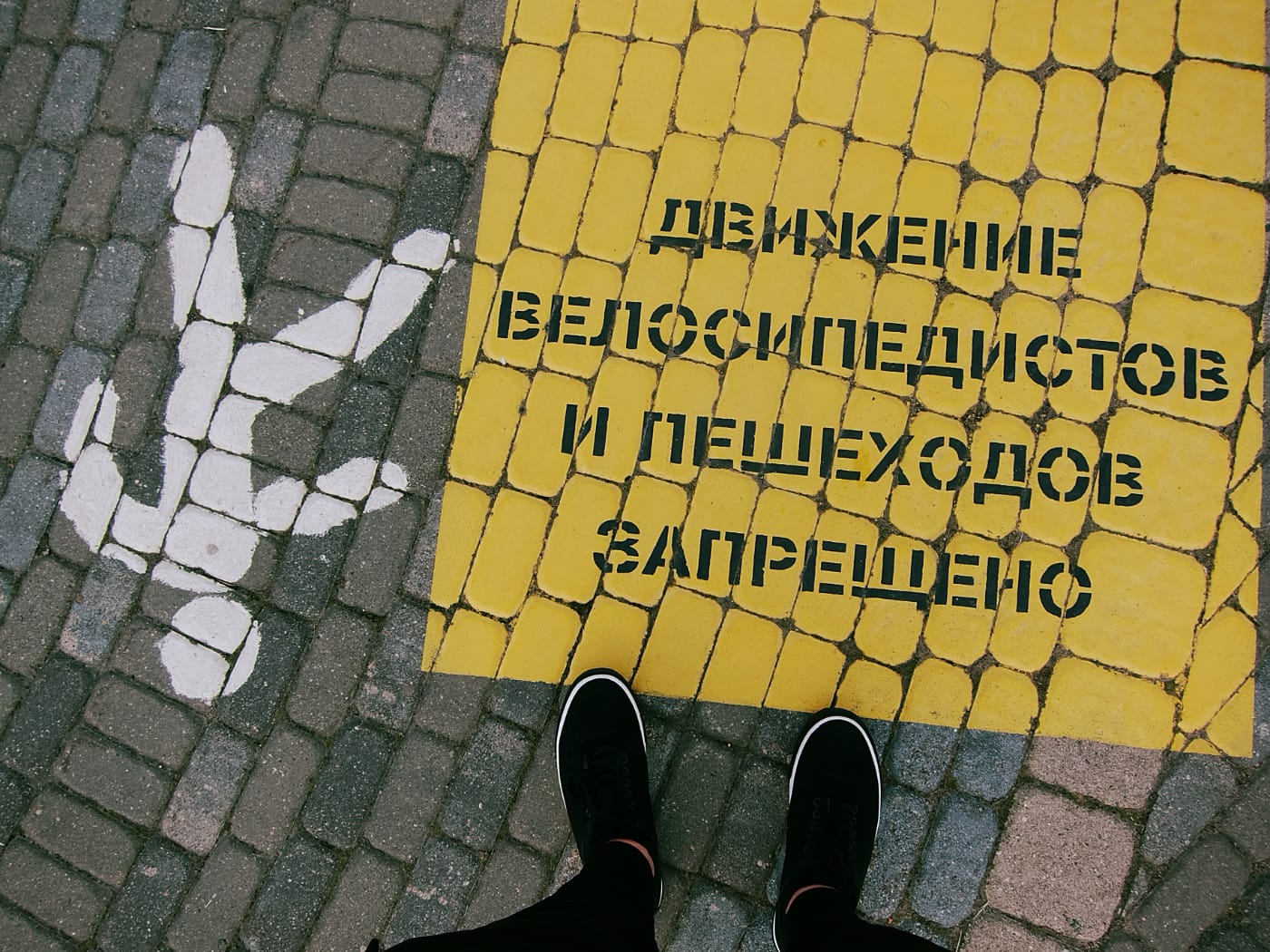 Жёлтый знак на тротуаре «Движение велосипедистов и пешеходов запрещено»