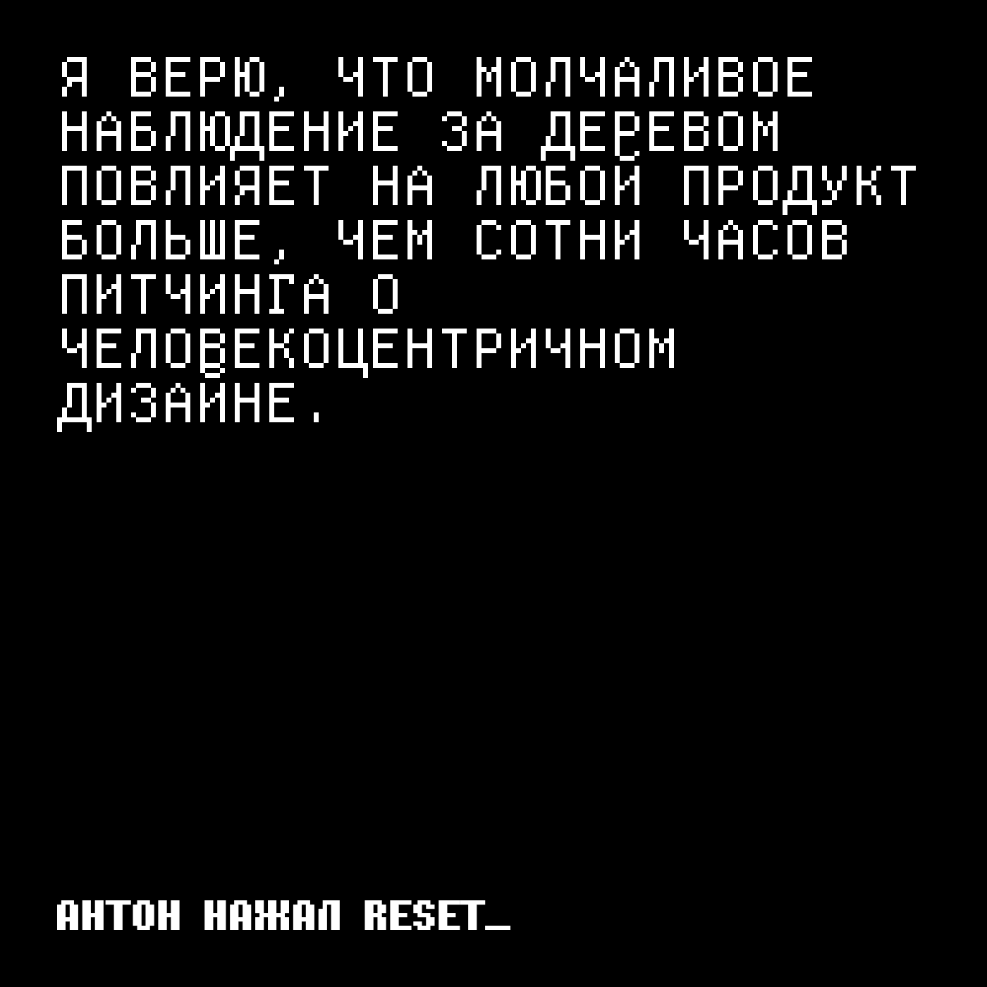 S1761758075056 / Я верю, что молчаливое наблюдение за деревом повлияет на любой продукт больше, чем сотни часов питчинга о человекоцентричном дизайне.