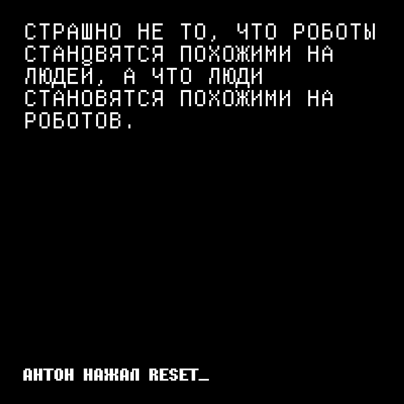 Страшно не то, что роботы становятся похожими на людей, а что люди становятся похожими на роботов.