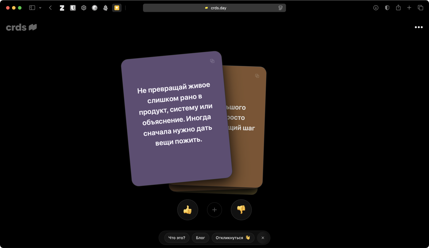 На экране карточки с текстом: «Не превращай живое слишком рано в продукт, систему или объяснение&mldr;» и другой текст.