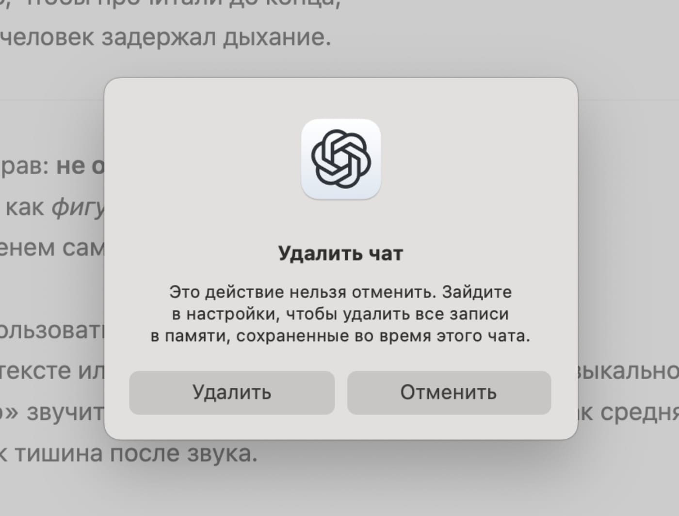 Скриншот интерфейса ChatGPT: окно подтверждение удаления (кнопка «Удалить слева, а «Отменить» справа)